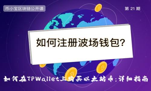 如何在TPWallet上购买以太坊币：详细指南