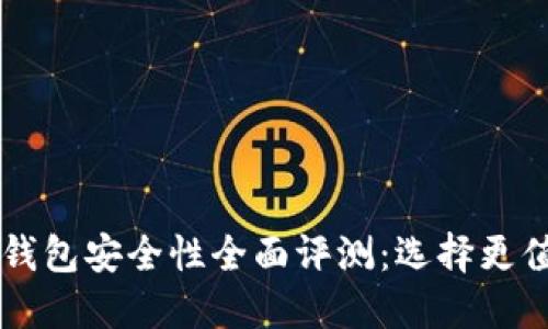 TPWallet与小狐狸钱包安全性全面评测：选择更值得信赖的数字钱包