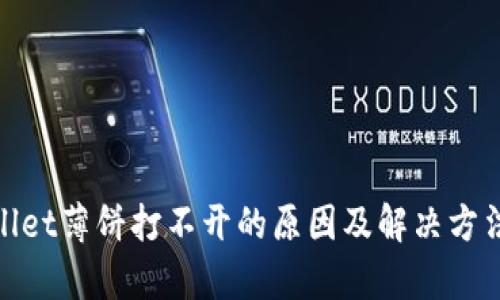 tpwallet薄饼打不开的原因及解决方法详解