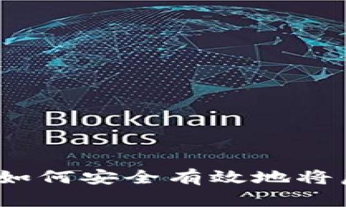 虚拟币钱包转换攻略：如何安全有效地将虚拟货币转移到新钱包