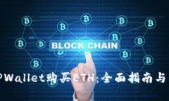 : 如何通过TPWallet购买ETH：全面指南与常见问题解