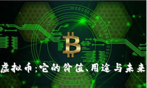 了解OET虚拟币：它的价值、用途与未来发展前景