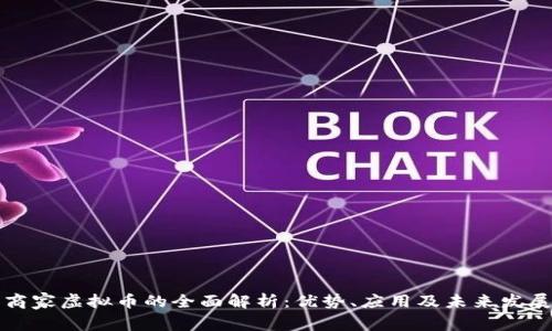 商家虚拟币的全面解析：优势、应用及未来发展