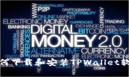 : 苹果手机如何下载和安装TPWallet软件的详细教程