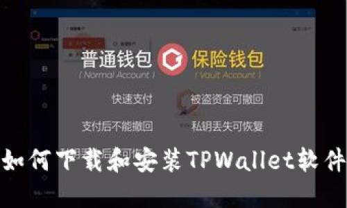 : 苹果手机如何下载和安装TPWallet软件的详细教程