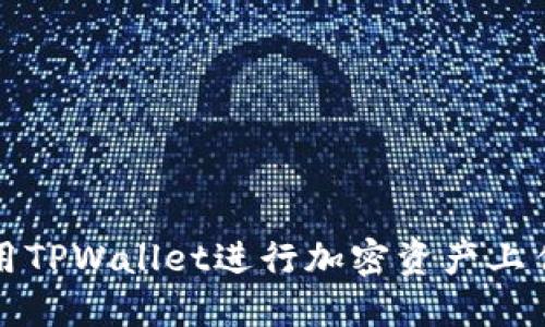 如何使用TPWallet进行加密资产上传和管理