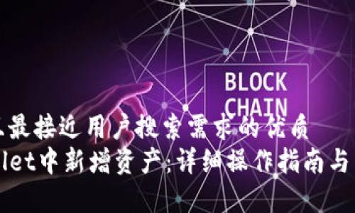 思考一个并且最接近用户搜索需求的优质
如何在TPWallet中新增资产：详细操作指南与常见问题解答