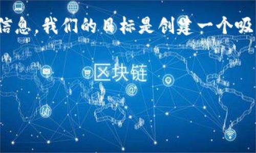 思路

为了帮助用户更好地找到如何查询新发布虚拟币交易的信息，我们的目标是创建一个吸引人的，相关的关键词，以及详细的内容，并解答相关问题。

### 

如何快速查询新发布的虚拟币交易并找到投资机会