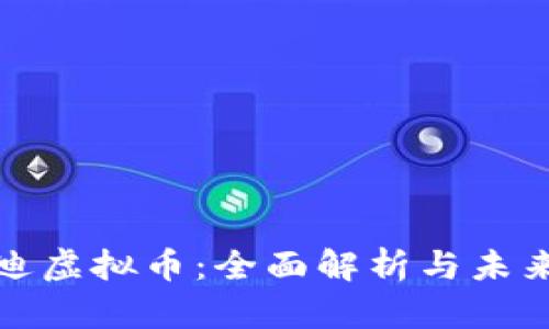 比亚迪虚拟币：全面解析与未来趋势