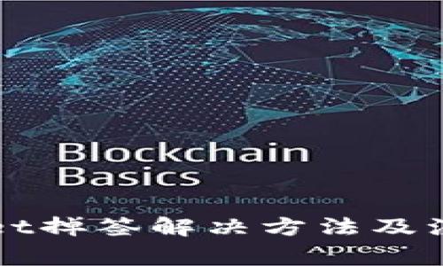 TPWallet掉签解决方法及注意事项