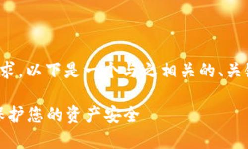 对于“举报虚拟币骗局”的请求，以下是一个与之相关的、关键词及详细内容框架的示例：

如何有效举报虚拟币骗局，保护您的资产安全