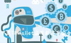 如何下载TPWallet应用程序并安全使用