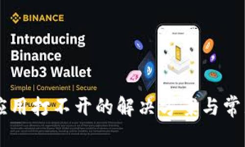 TPWallet应用打不开的解决方案与常见问题解析