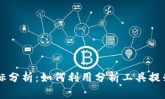 虚拟币指标分析：如何利用分析工具提升投资决