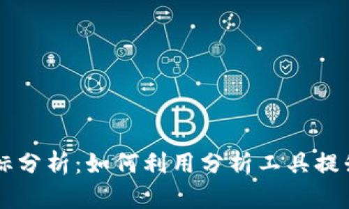 虚拟币指标分析：如何利用分析工具提升投资决策