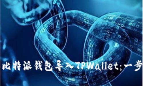 如何将比特派钱包导入TPWallet：一步步指南