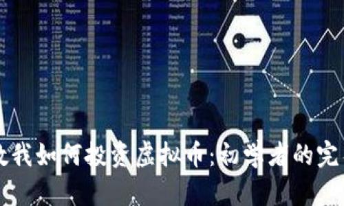 校花教我如何投资虚拟币：初学者的完整指南