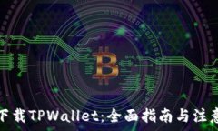   如何下载TPWallet：全面指南与注意事项
