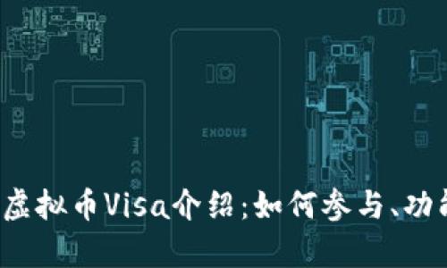 2022冬奥会虚拟币Visa介绍：如何参与、功能及前景分析
