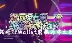 如何将TPWallet转换为中文教程