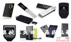 TPWallet交易授权失败的原因及解决方案详解