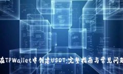 如何在TPWallet中创建USDT：完整指南与常见问题解