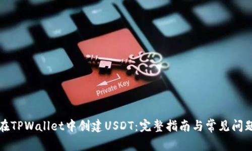 如何在TPWallet中创建USDT：完整指南与常见问题解答