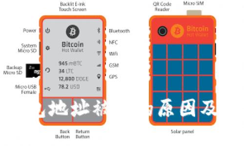 TP收款钱包地址被黑的原因及解决方案