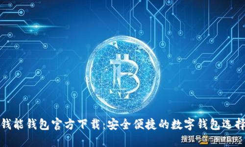 钱能钱包官方下载：安全便捷的数字钱包选择