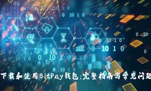 如何下载和使用BitPay钱包：完整指南与常见问题解析