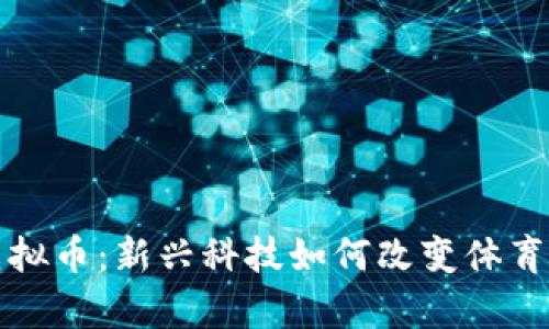 冬奥会与虚拟币：新兴科技如何改变体育经济的未来