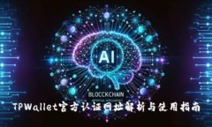 TPWallet官方认证网址解析与使用指南