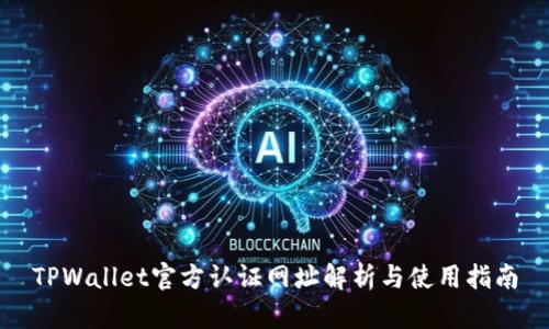 TPWallet官方认证网址解析与使用指南