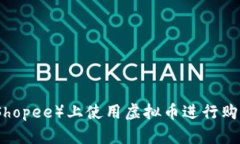 如何在虾皮（Shopee）上使用虚拟币进行购物的完