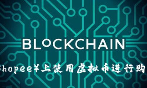 如何在虾皮（Shopee）上使用虚拟币进行购物的完整指南