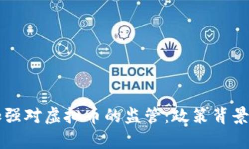 韩国近期加强对虚拟币的监管：政策背景与影响分析