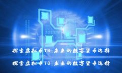 探索虚拟币TB：未来的数字货币选择探索虚拟币