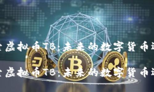 探索虚拟币TB：未来的数字货币选择

探索虚拟币TB：未来的数字货币选择