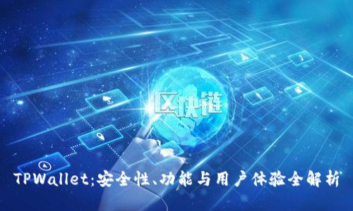 TPWallet：安全性、功能与用户体验全解析