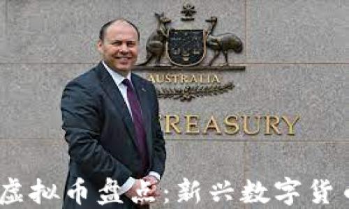 
2023年最新虚拟币盘点：新兴数字货币与投资机会