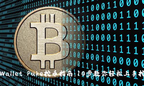 TPWallet Puke挖币指南：10步教你轻松上手挖矿