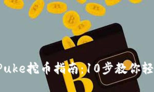 TPWallet Puke挖币指南：10步教你轻松上手挖矿