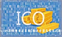 TPWallet买到的币看不到？解决方案及常见问题解答