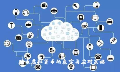  脏币虚拟货币的危害与应对策略