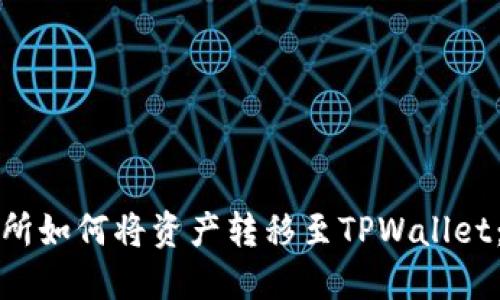 抹茶交易所如何将资产转移至TPWallet：完整指南