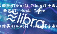 如何在TPWallet上购买HT（Huobi Token）？全面指南与