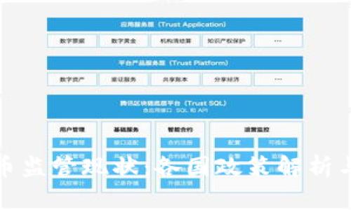 全球虚拟币监管现状：各国政策解析与未来趋势