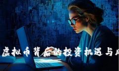 珠峰币：虚拟币背后的投资机遇与风险分析