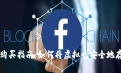 虚拟币购买指南：如何将虚拟币安全地存入钱包