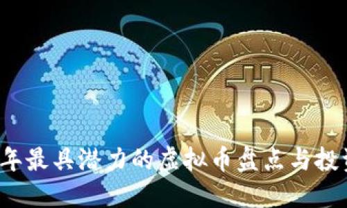 2018年最具潜力的虚拟币盘点与投资指南